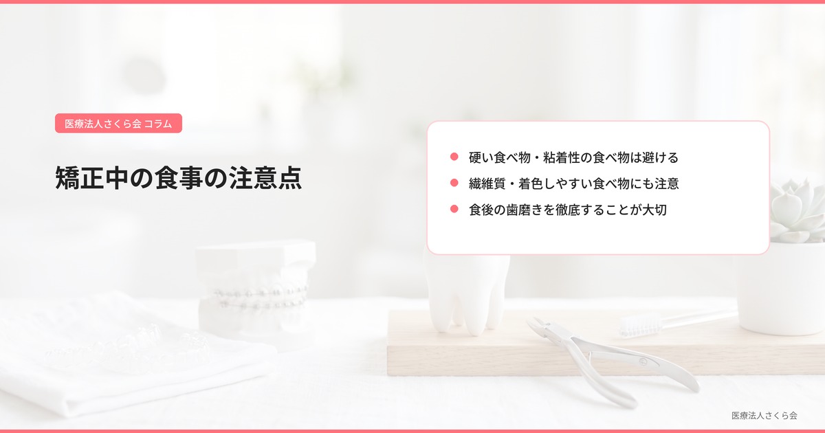 矯正中の食事の注意点
