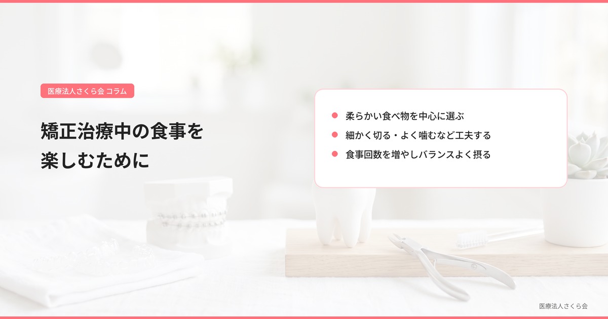 矯正治療中の食事を楽しむために