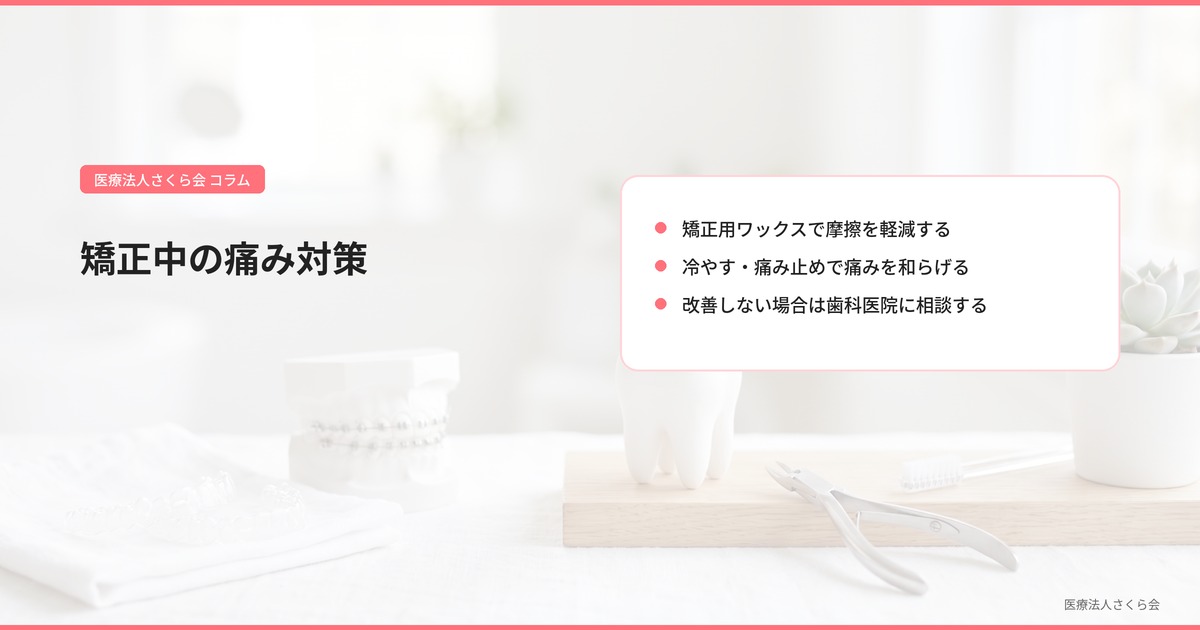 矯正中の痛み対策