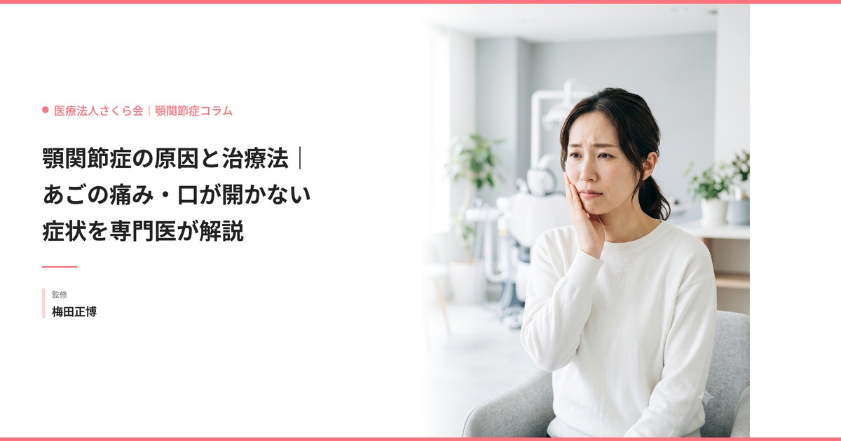 顎関節症の原因と治療法｜あごの痛み・口が開かない症状を専門医が解説