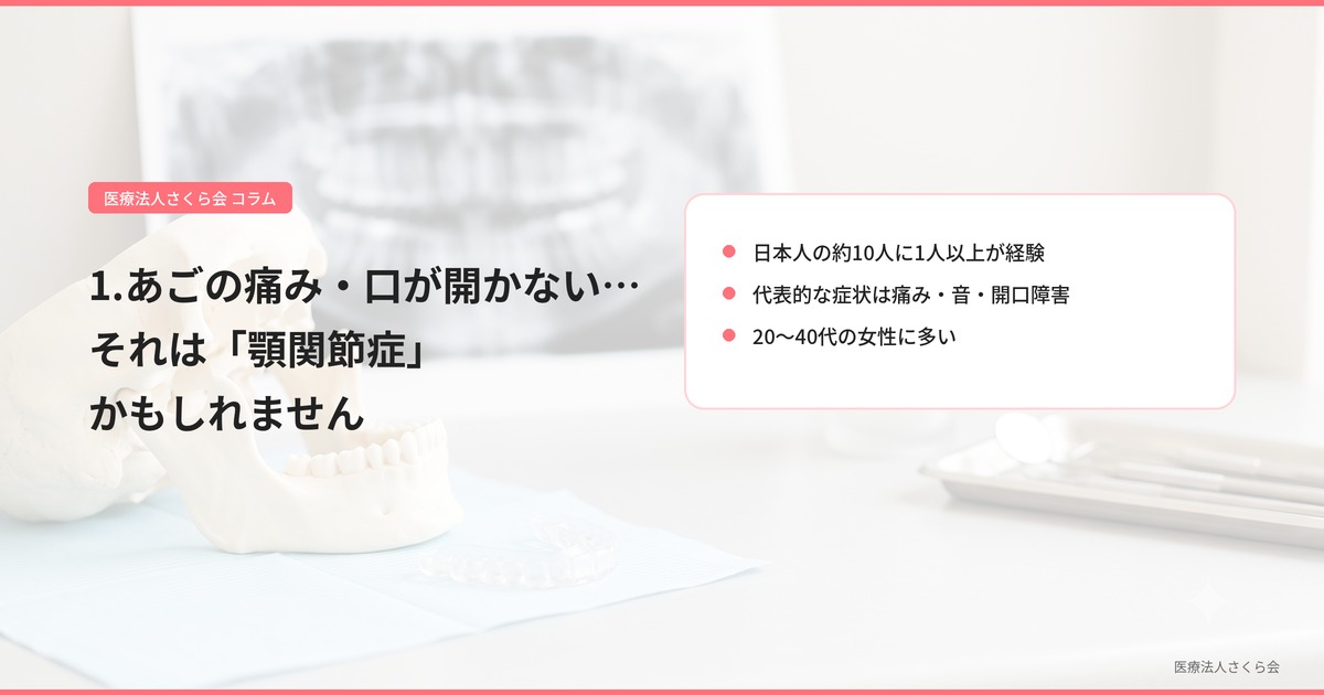 1.あごの痛み・口が開かない…それは「顎関節症」かもしれません