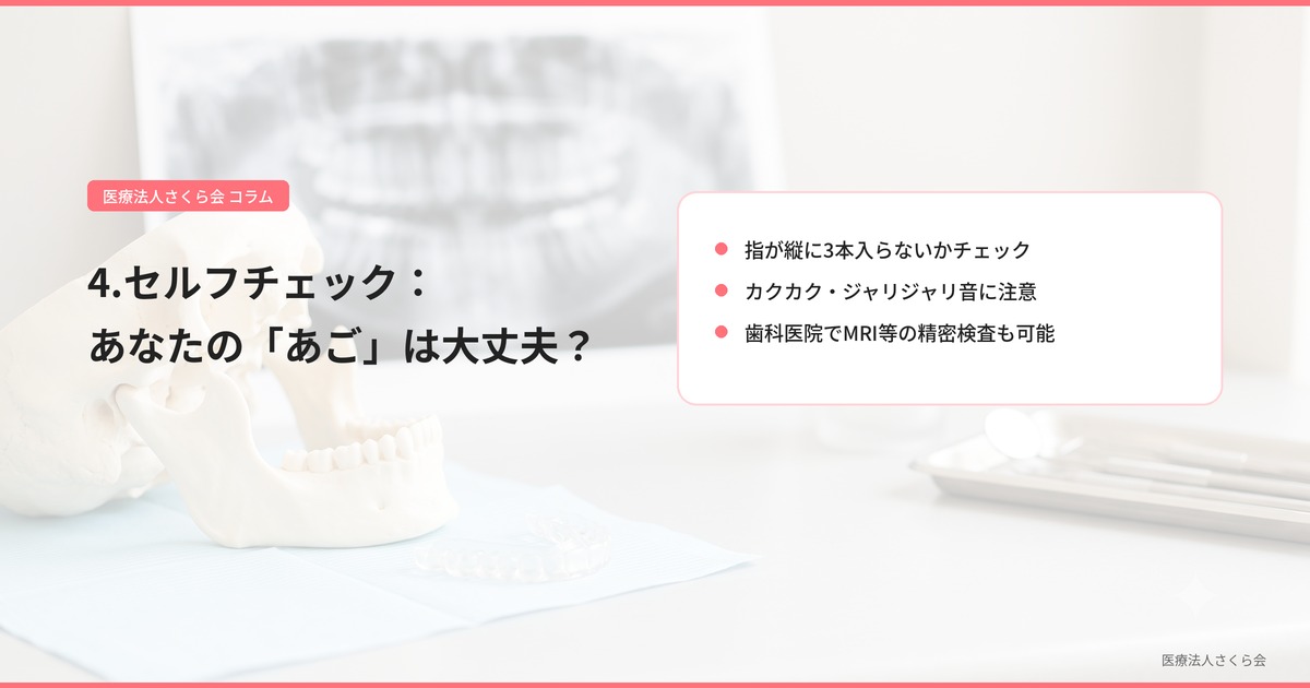 4.セルフチェック：あなたの「あご」は大丈夫？