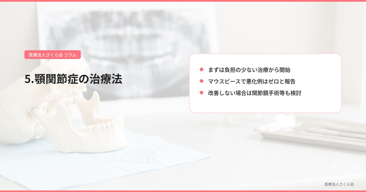 5.顎関節症の治療法