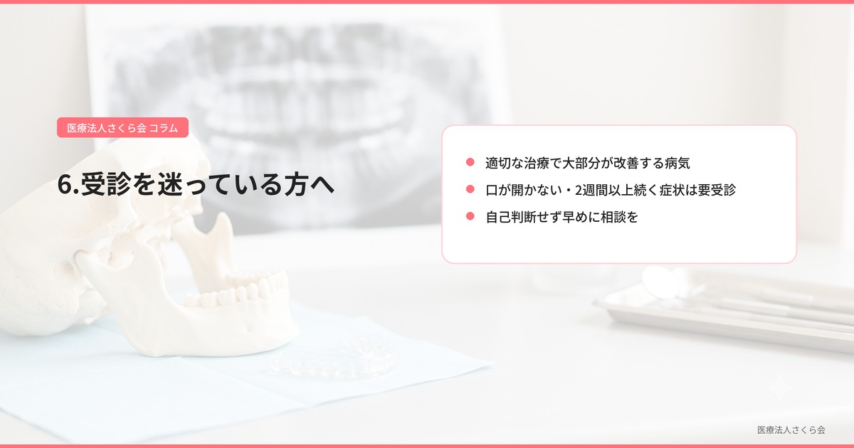 6.受診を迷っている方へ