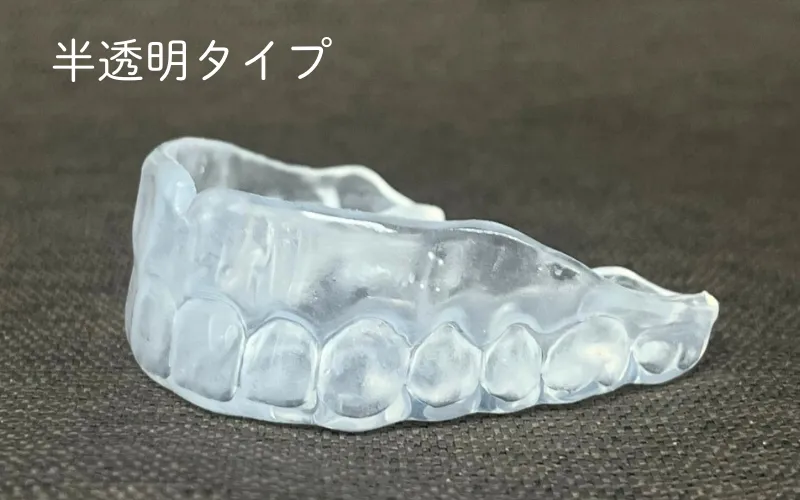 マウスガードのカラーサンプル（半透明）