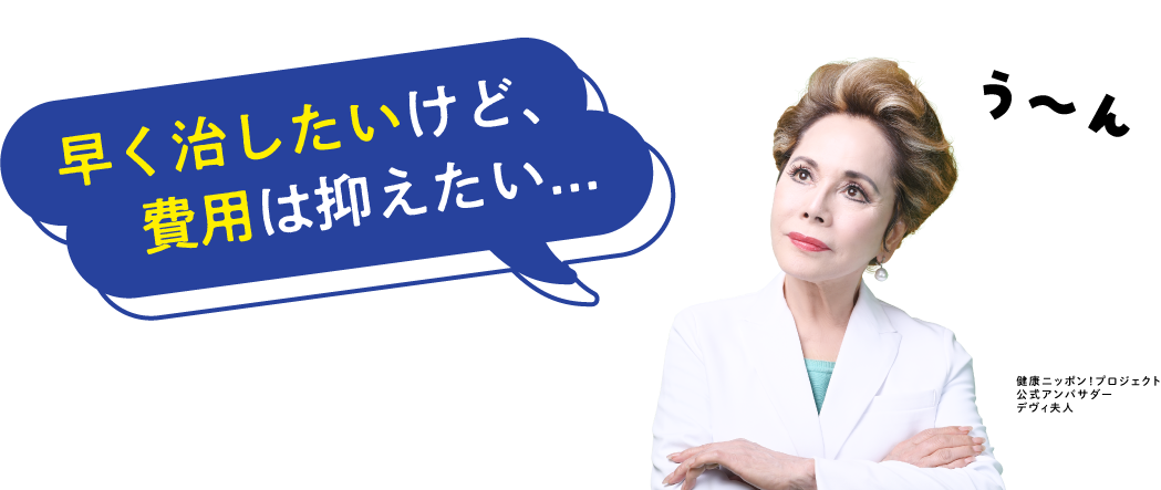 早く治したいけど、費用は抑えたい