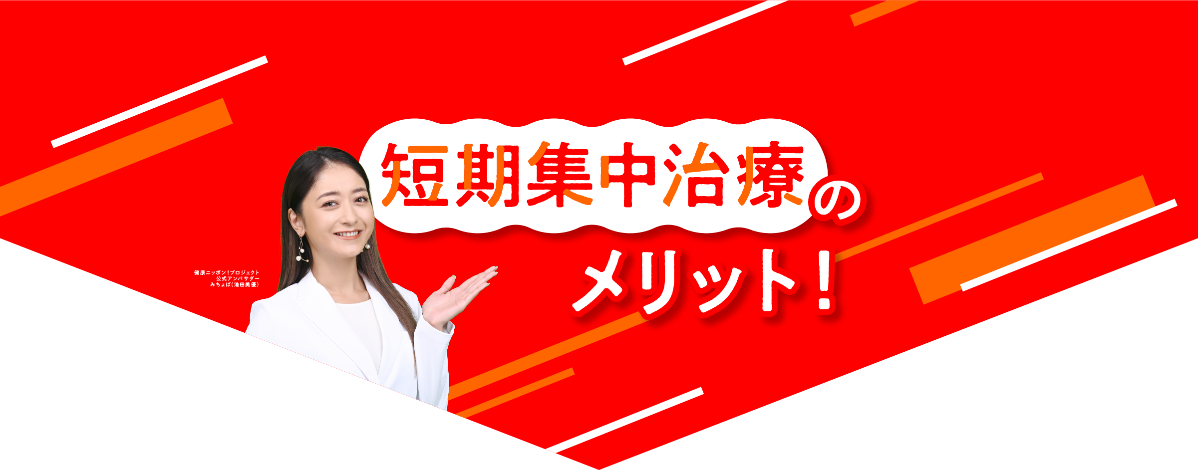 短期集中治療のメリット