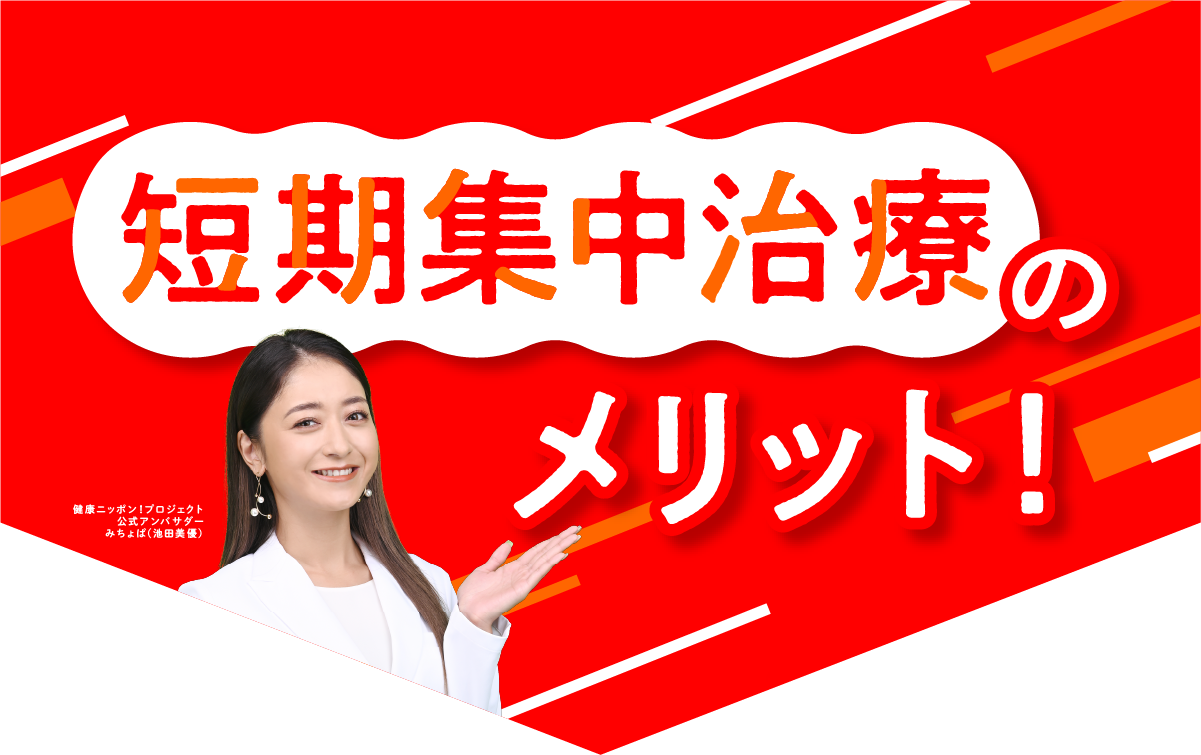 短期集中治療のメリット