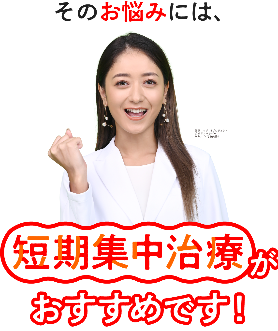 短期集中治療がおすすめです