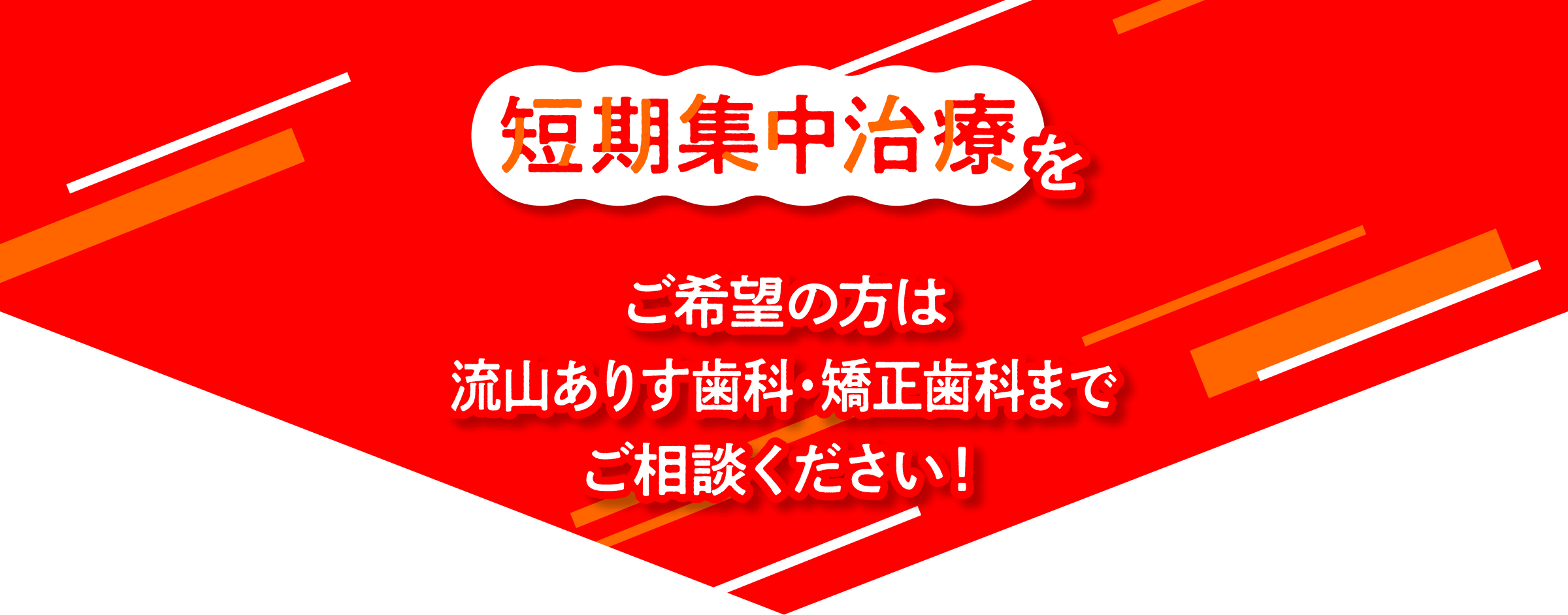 短期集中治療をご希望の方はクローバー歯科までご相談ください！