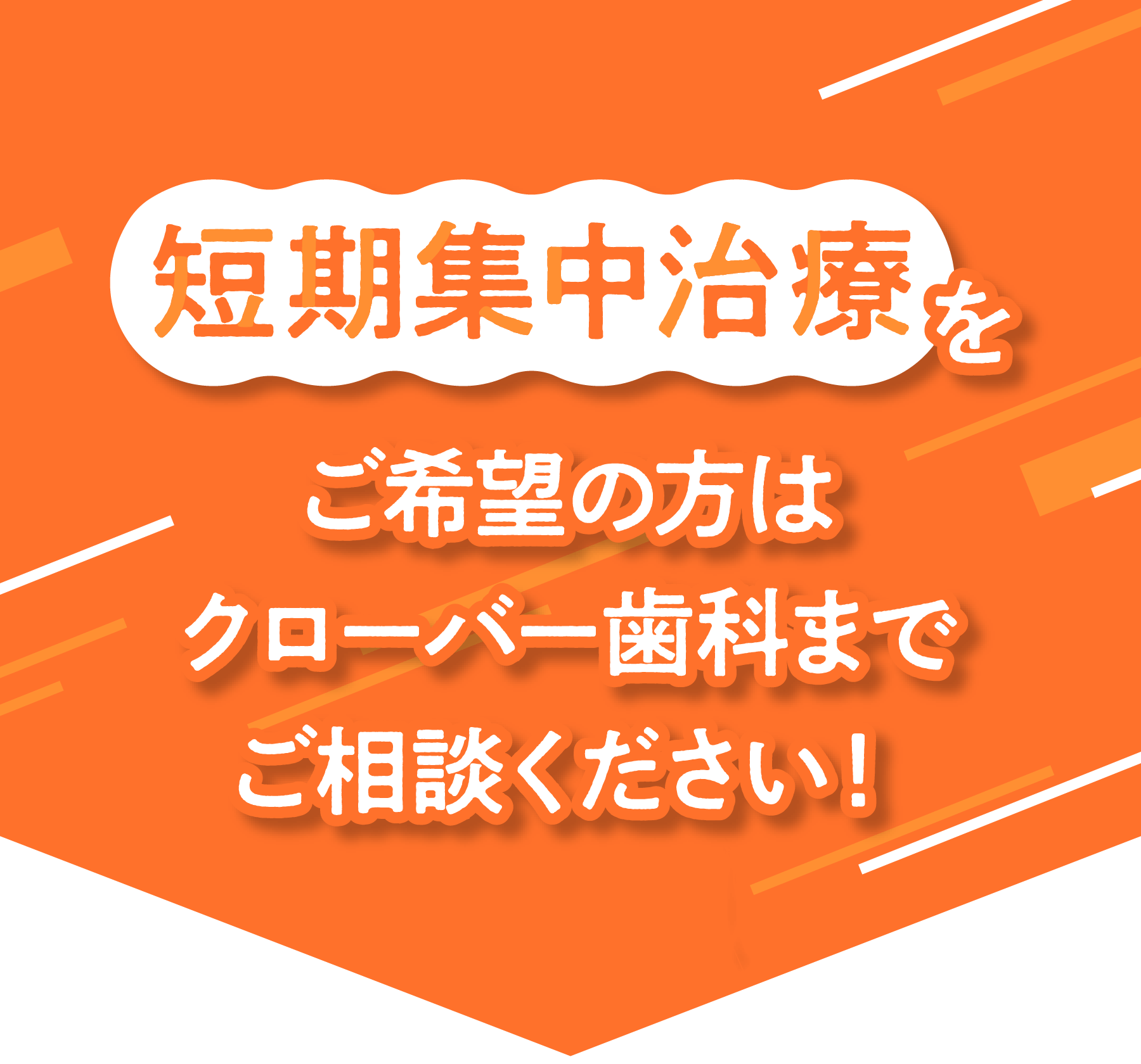 短期集中治療をご希望の方はクローバー歯科までご相談ください！