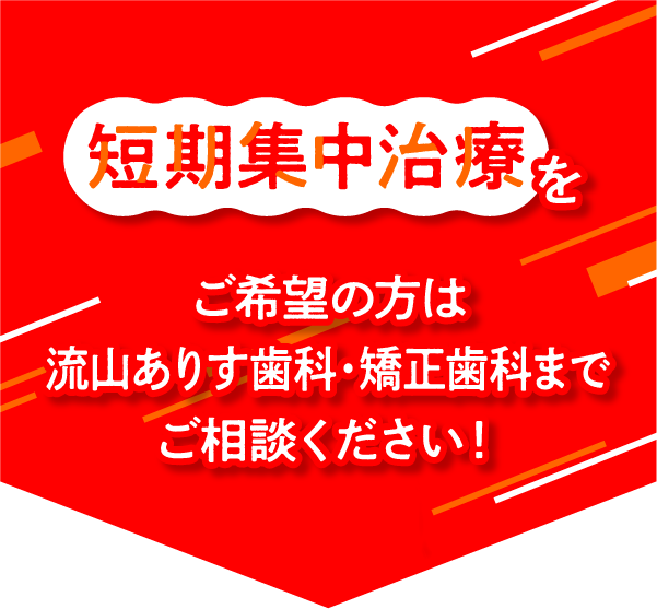 短期集中治療をご希望の方はクローバー歯科までご相談ください！