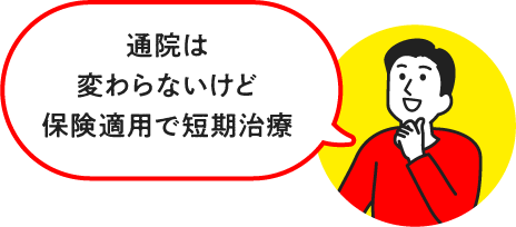 通院回数は変わらないけど、保険適用で短期治療