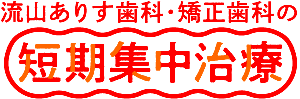 流山ありす歯科の短期集中治療