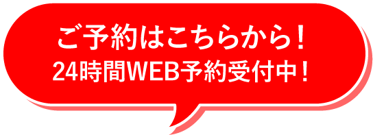 ご予約はこちらから