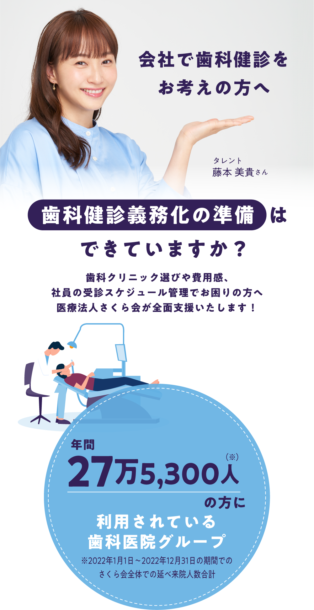 企業歯科健診はさくら会にご相談ください｜年間27万5300名以上の来院者が信頼する医療法人さくら会