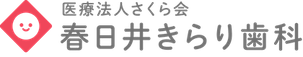 春日井きらり歯科
