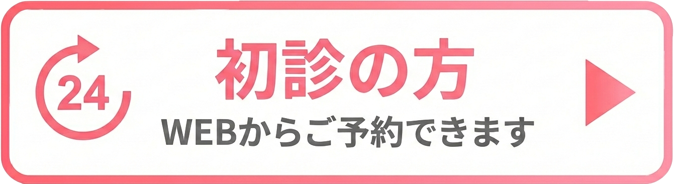 初診の方はWEBから予約できます
