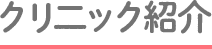 クリニック紹介