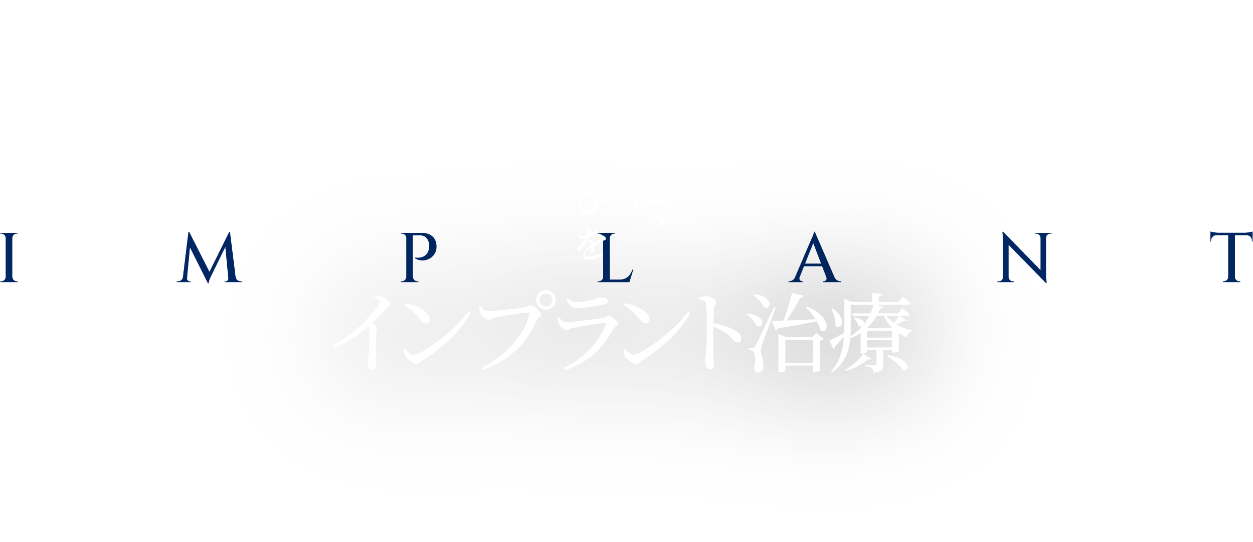 もう一度、噛める喜びを。インプラント歯科