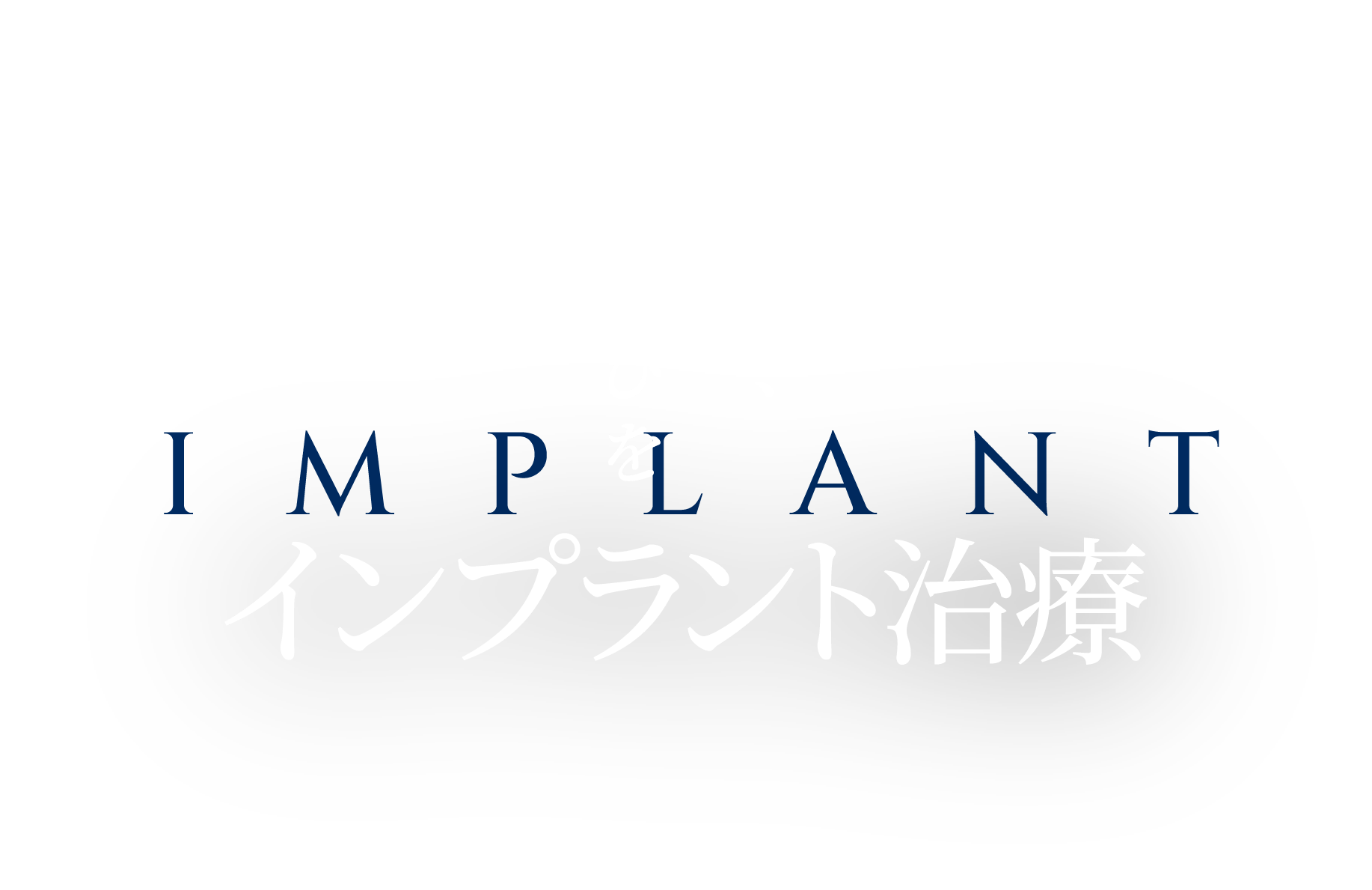 もう一度、噛める喜びを。インプラント歯科