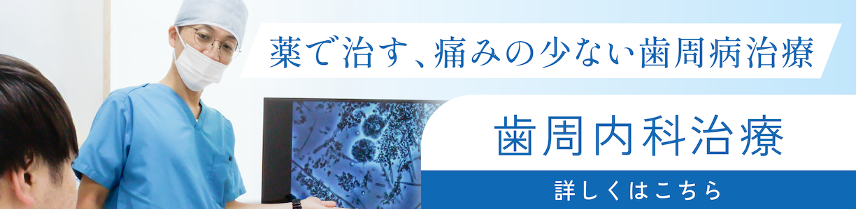 歯周内科治療について詳しく見る