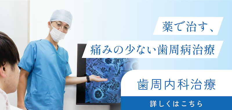 歯周内科治療について詳しく見る