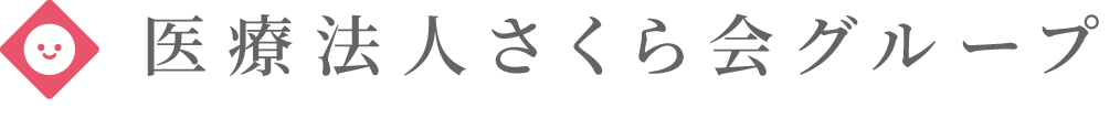 医療法人さくら会