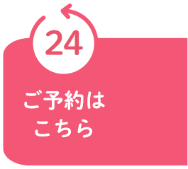 ご予約はこちら