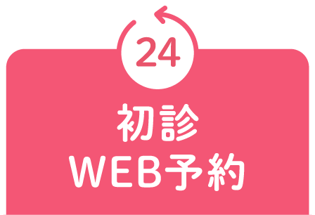 初診WEB予約