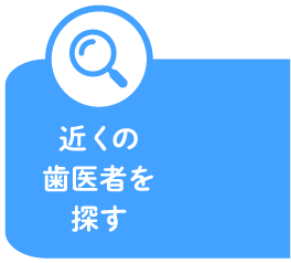 近くの歯医者を探す