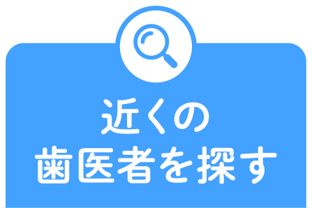 近くの歯医者を探す
