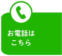 お電話はこちら