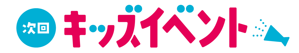 キッズイベントお知らせ