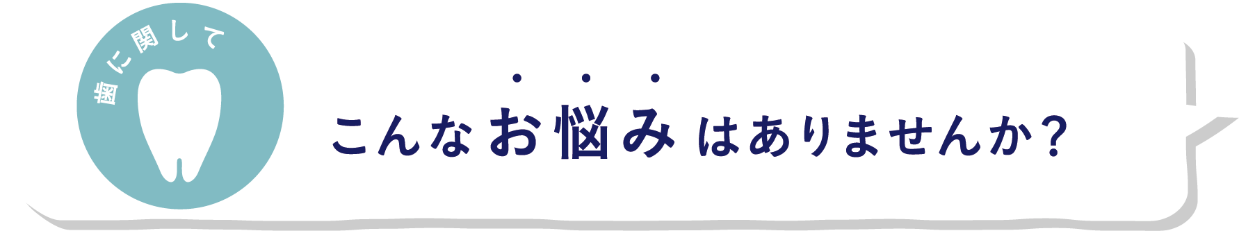 歯に関してこんなお悩みはありませんか？