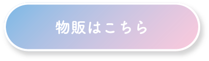 物販はこちら