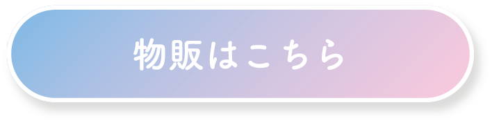 物販はこちら