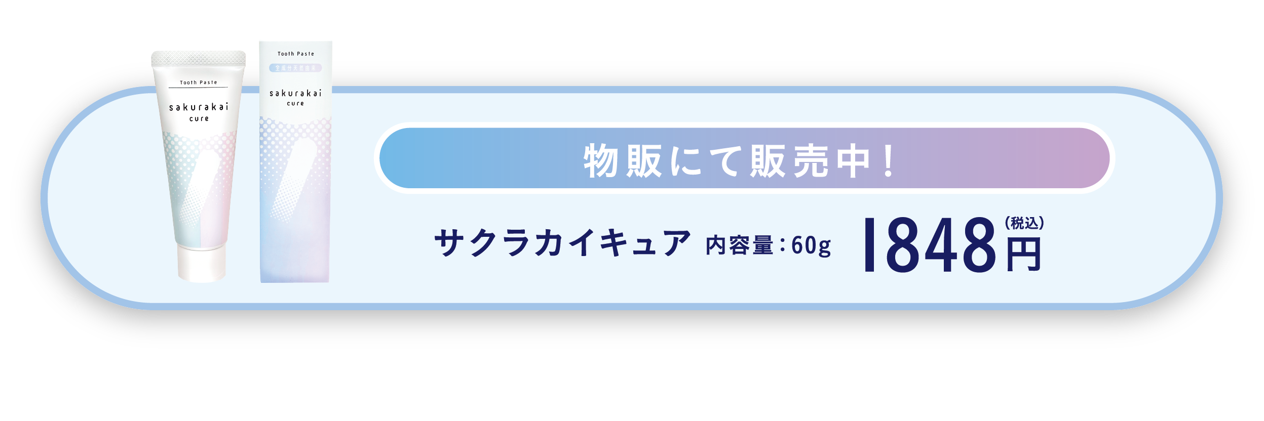 物販にて販売中！ サクラカイキュア 内容量60g 税込1848円